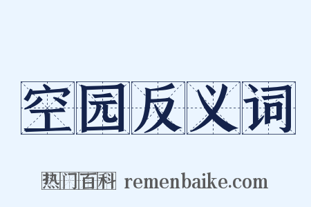 空园反义词是什么意思的图片